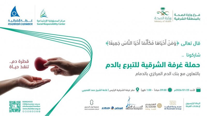 غرفة الشرقية تطلق حملة للتبرع بالتعاون مع بنك الدم
