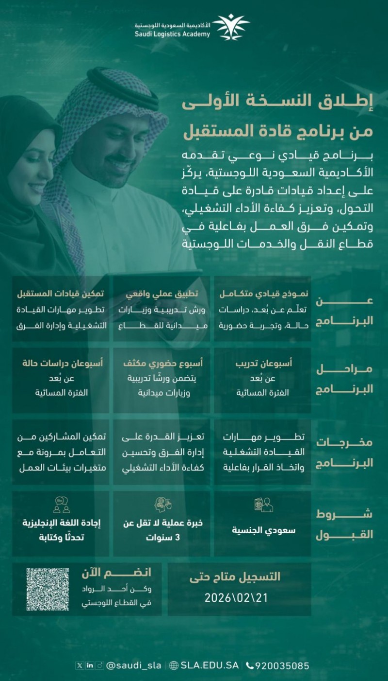 الأكاديمية السعودية اللوجستية تطلق برنامج (قادة المستقبل )