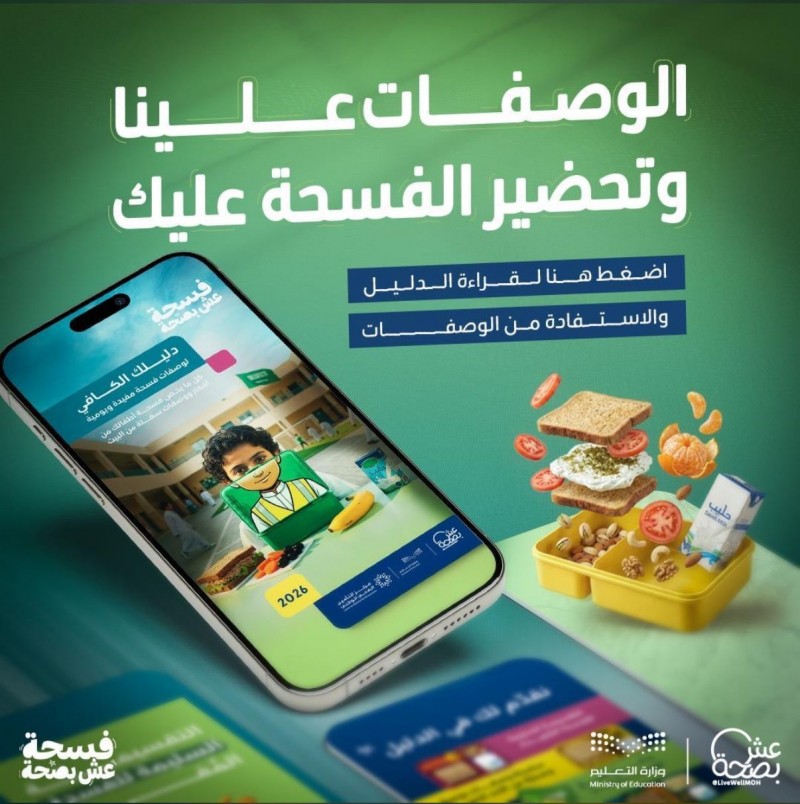 عِش بصحة تطلق دليلًا لتعزيز التغذية الصحية في المدارس