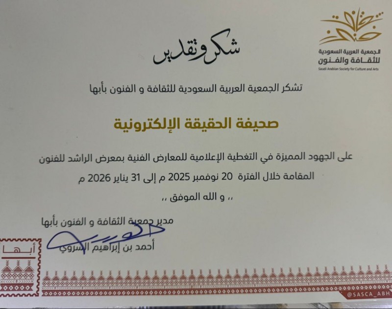 الجمعية العربية السعودية للثقافة والفنون بأبها تكرم صحيفة الحقيقة ورئيس مجلس إدارتها