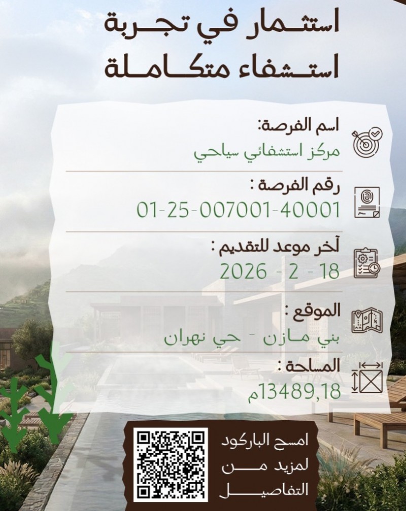 فرصة استثمارية نوعية لدعم السياحة الاستشفائية في عسير