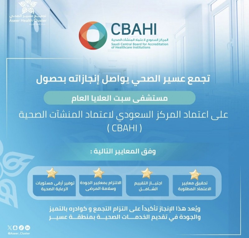 مستشفى سبت العلايا العام يحصل على اعتماد المركز السعودي لاعتماد المنشآت الصحية مستشفى سبت العلايا العام يحصل على اعتماد المركز السعودي لاعتماد المنشآت الصحية