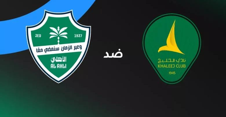 الأهلي والخليج.. صراع النقاط في الإنماء