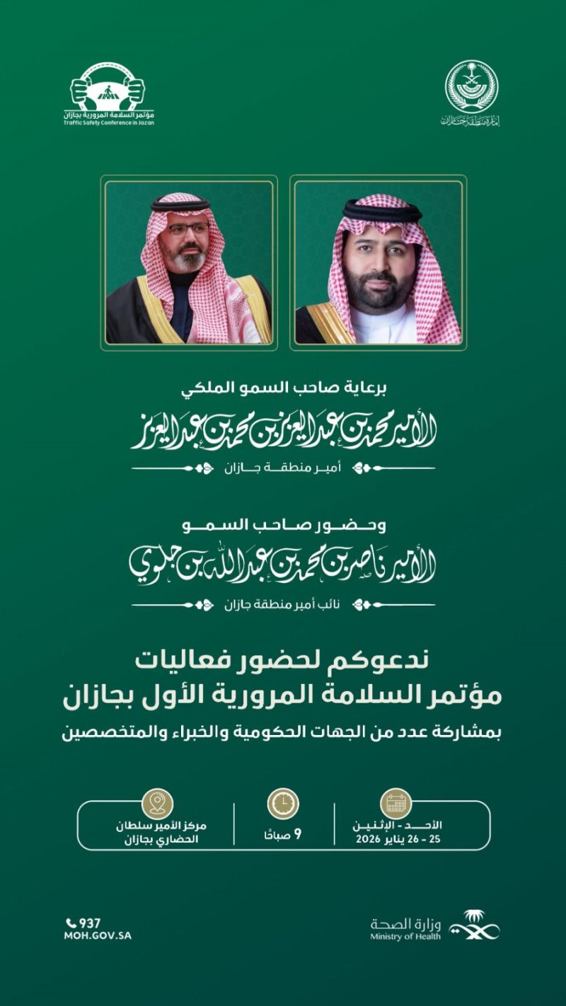 جازان تنظم مؤتمر السلامة المرورية الأول برعاية أمير المنطقة