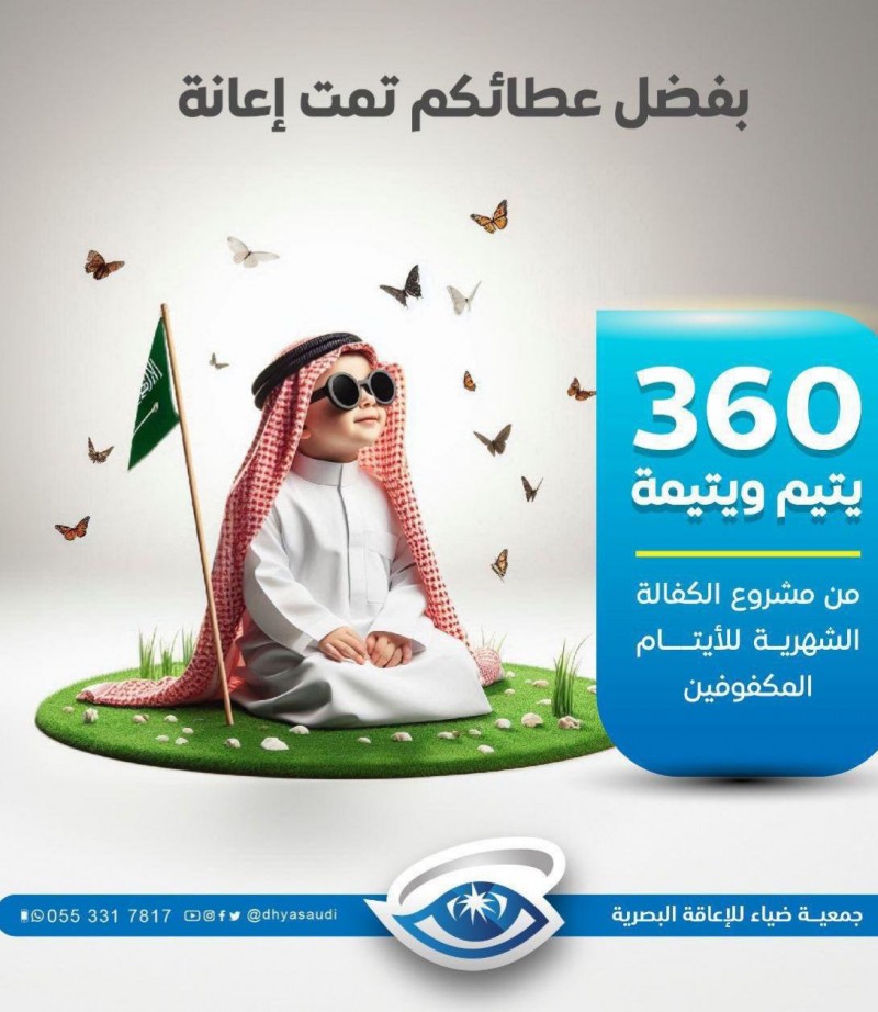 ضياء عسير تطلق “كهـاتين” لدعم الأيتام المكفوفين