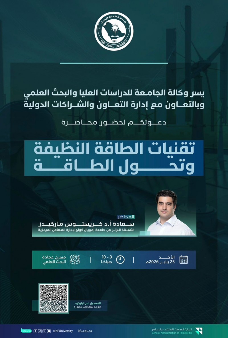 محاضرة بجامعة الملك فيصل حول تقنيات الطاقة النظيفة وتحول الطاقة