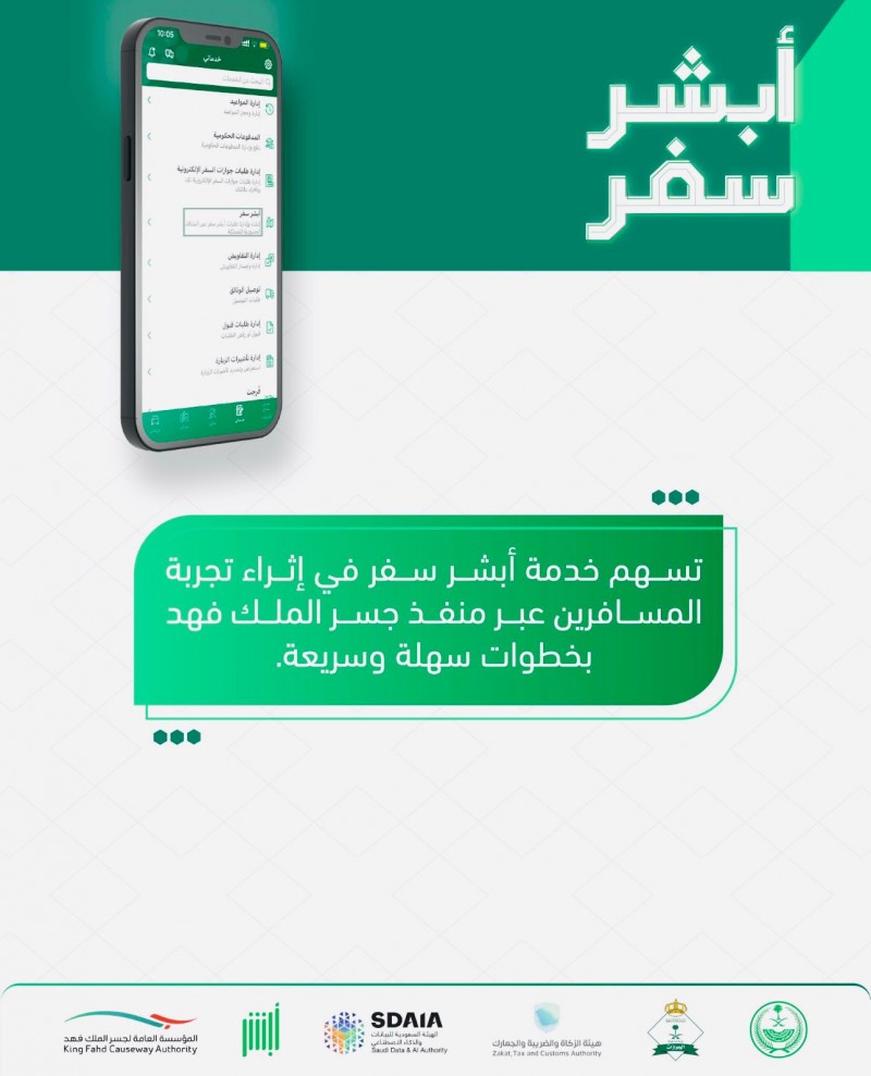 أبشر سفر تُسهم في تطوير تجربة المسافرين عبر منفذ البحرين
