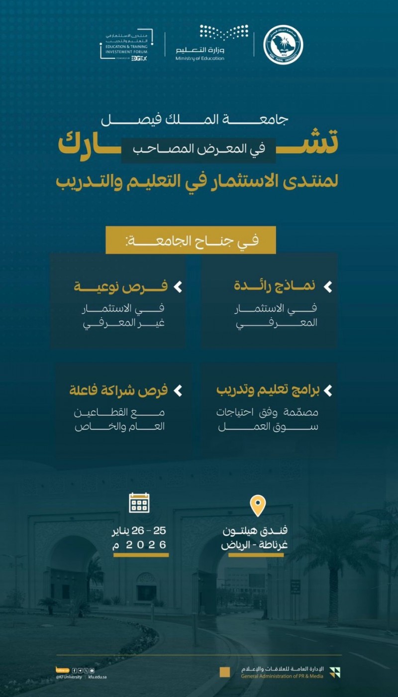 جامعة الملك فيصل تشارك في منتدى الاستثمار ETIF