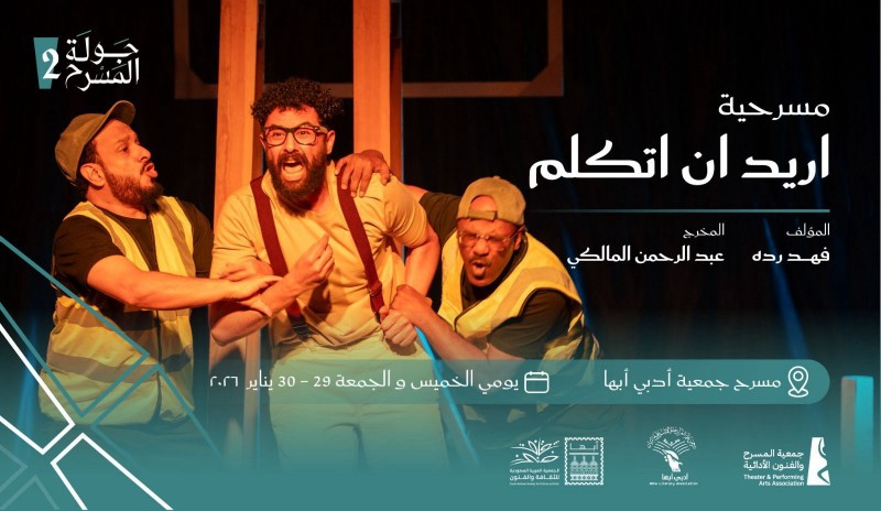 "أريد أن أتكلم" عرض يحطّ رحاله في أبها ضمن جولة المسرح السعودي