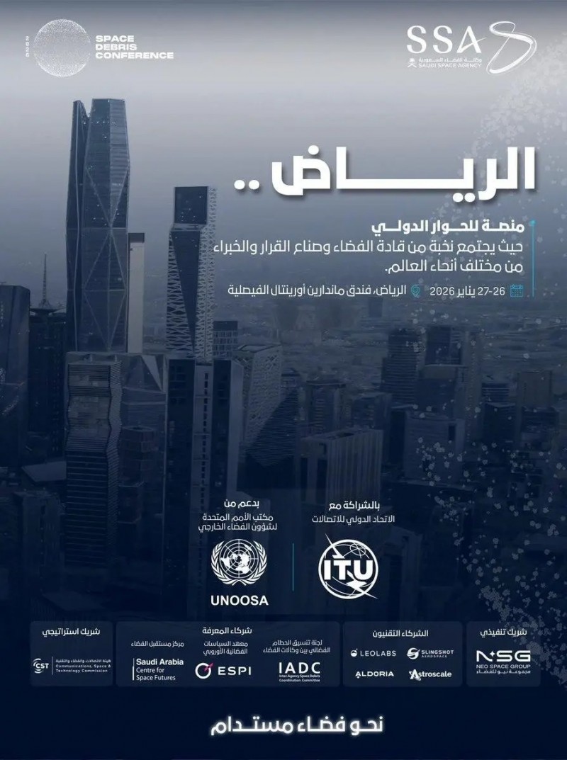 الرياض تستضيف مؤتمر الحطام الفضائي