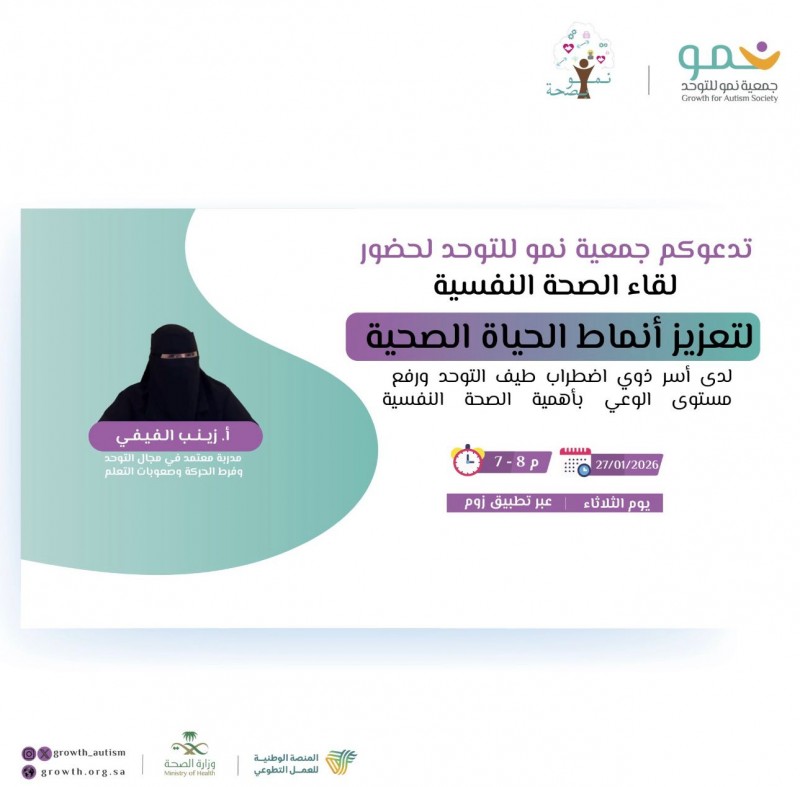 جمعية نُموّ للتوحد تنظم لقاءً توعويًا حول الصحة النفسية