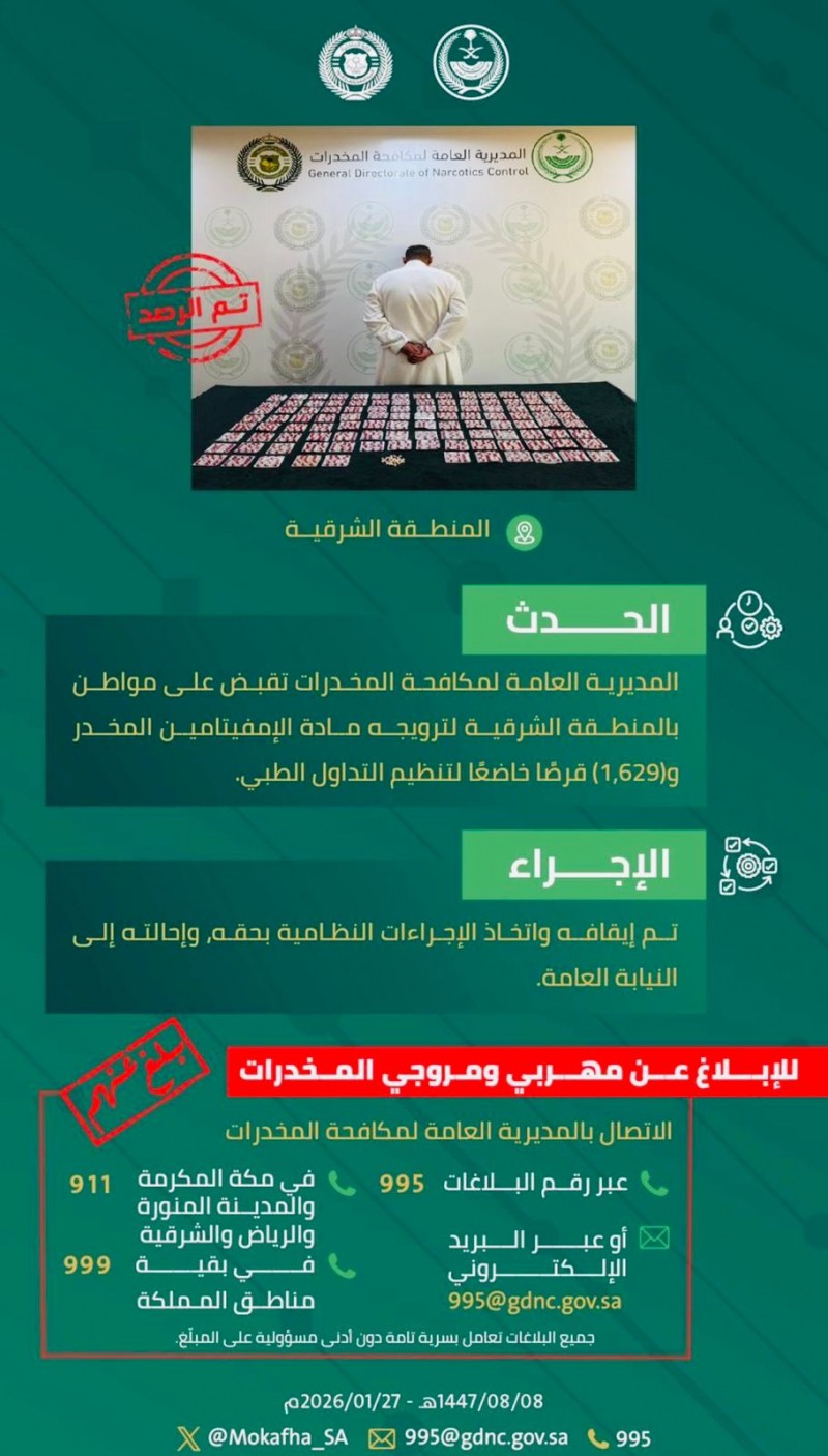 مكافحة المخدرات تضبط مروج إمفيتامين بالمنطقة الشرقية مكافحة المخدرات تضبط مروج إمفيتامين بالمنطقة الشرقية