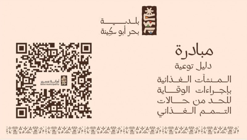 تفعيل المراقب المجتمعي لسلامة المنشآت الغذائية