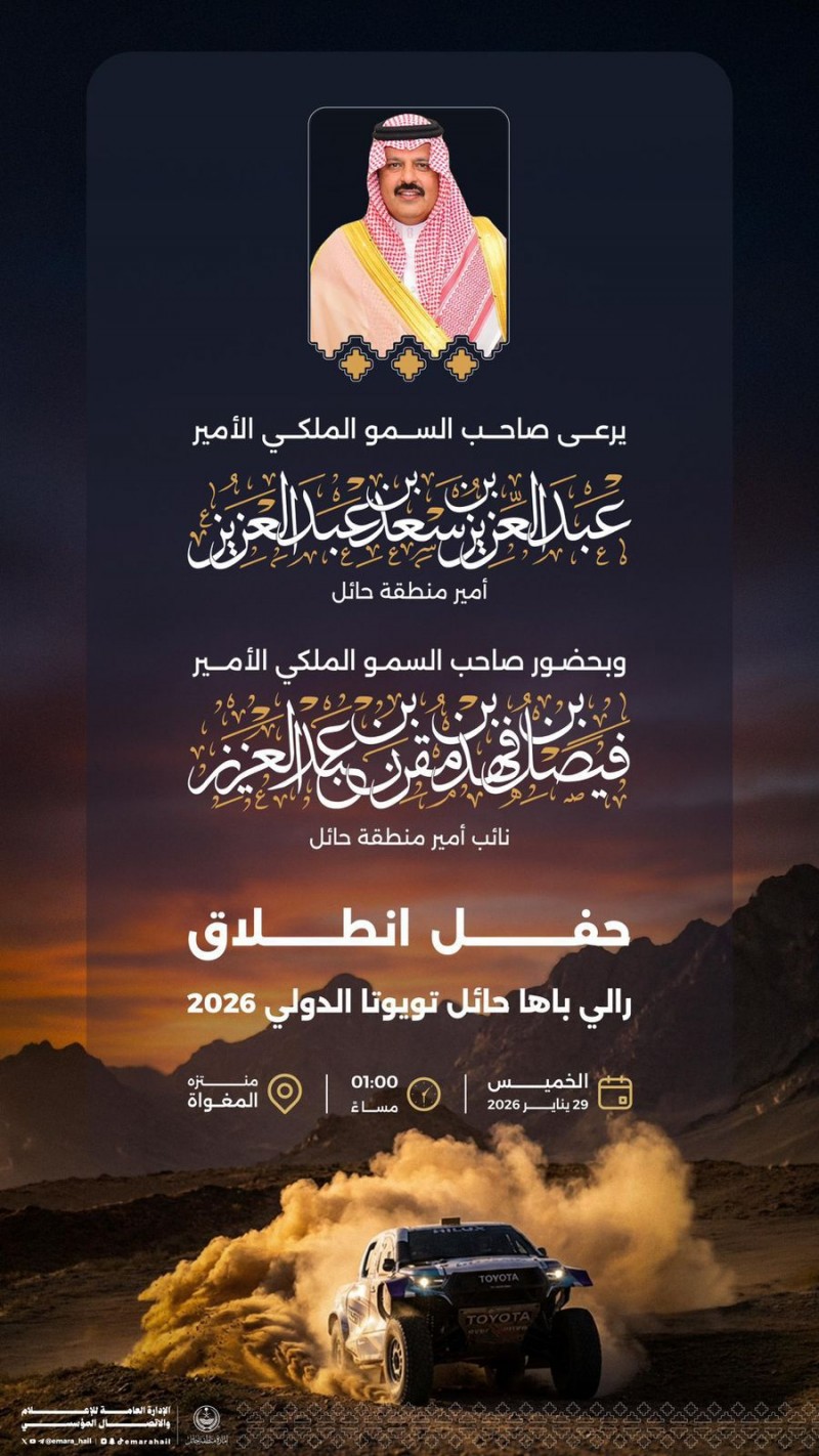 أمير حائل يرعى غدًا انطلاق رالي باها حائل تويوتا الدولي 2026