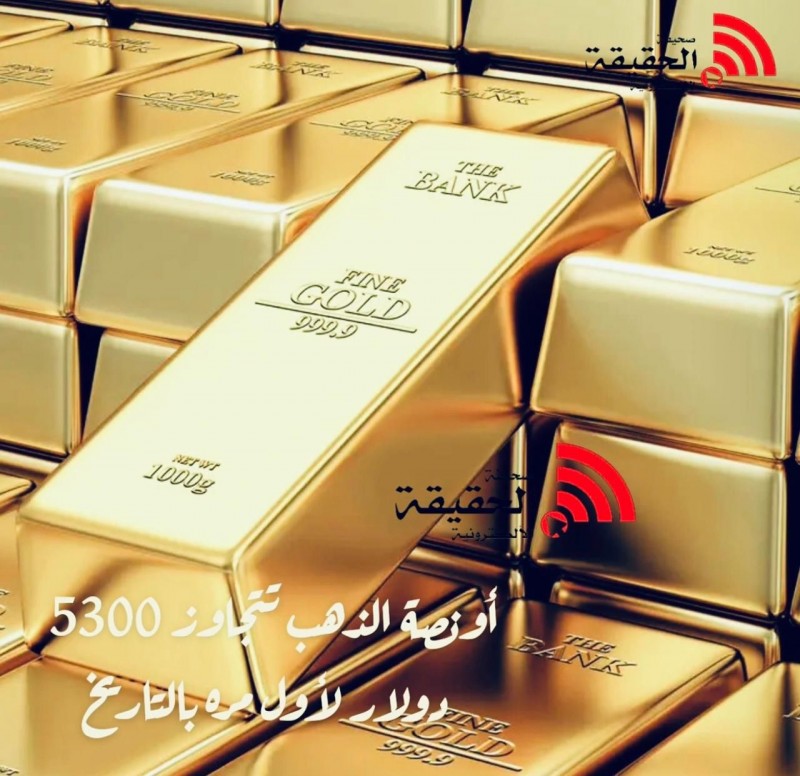 ارتفاع أسعار الذهب 4% إلى 5325 دولارًا للأونصة قبل قرار الفيدرالي الأميركي
