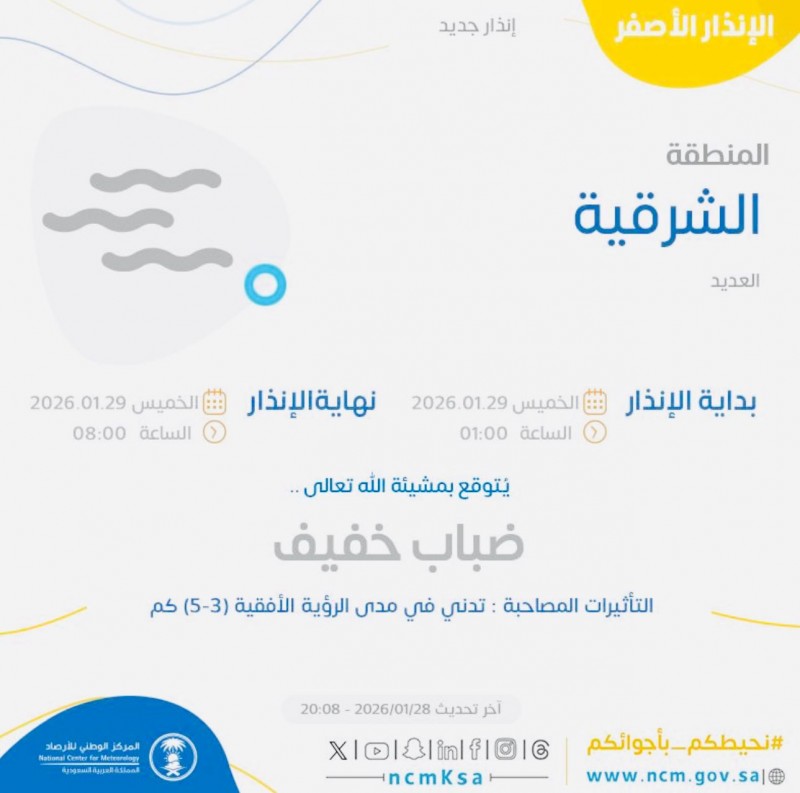 المركز الوطني للأرصاد يُصدر إنذارًا أصفر بضباب خفيف على المنطقة الشرقية