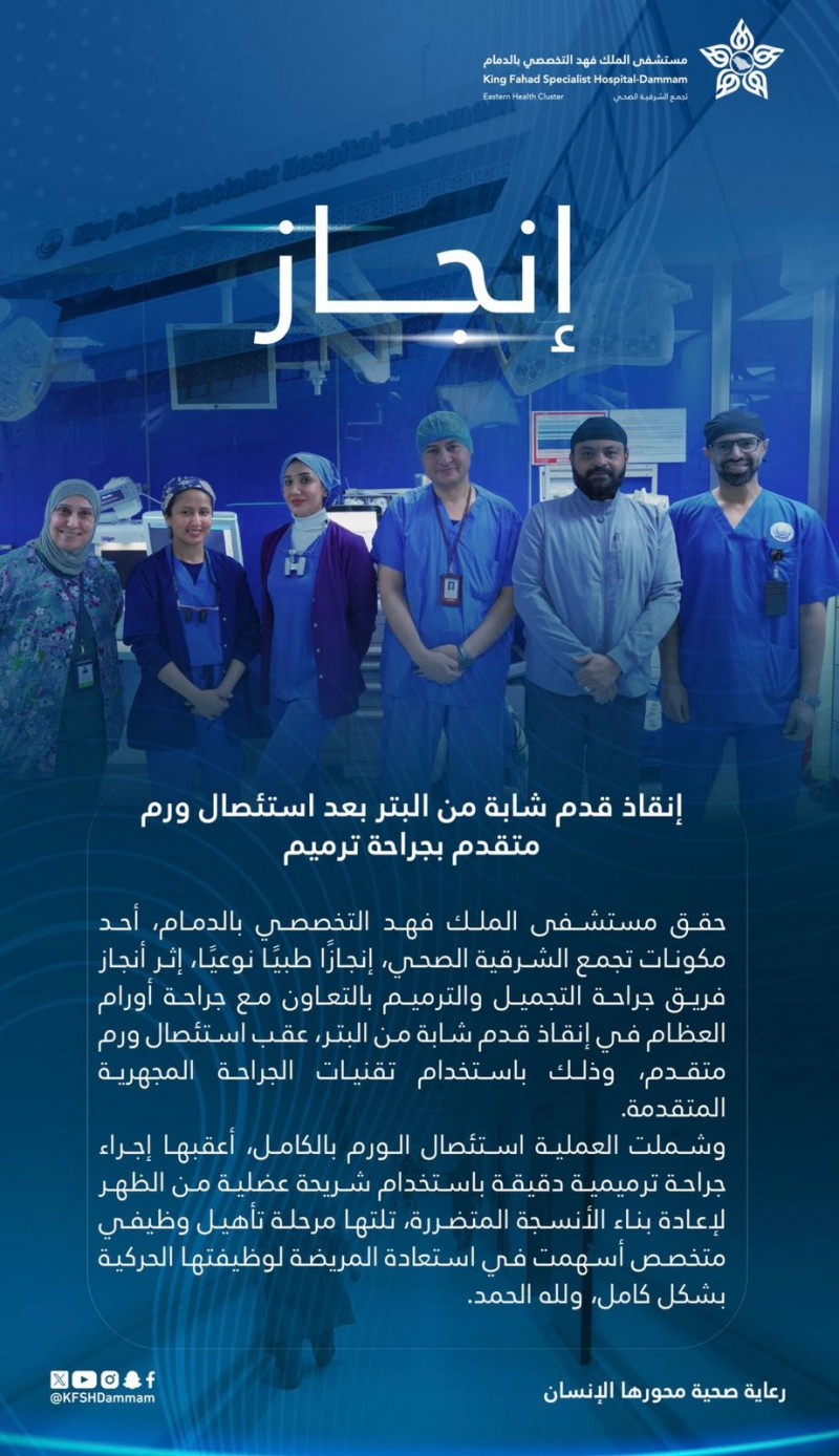 مستشفى الملك فهد التخصصي بالدمام ينقذ قدم شابة من البتر