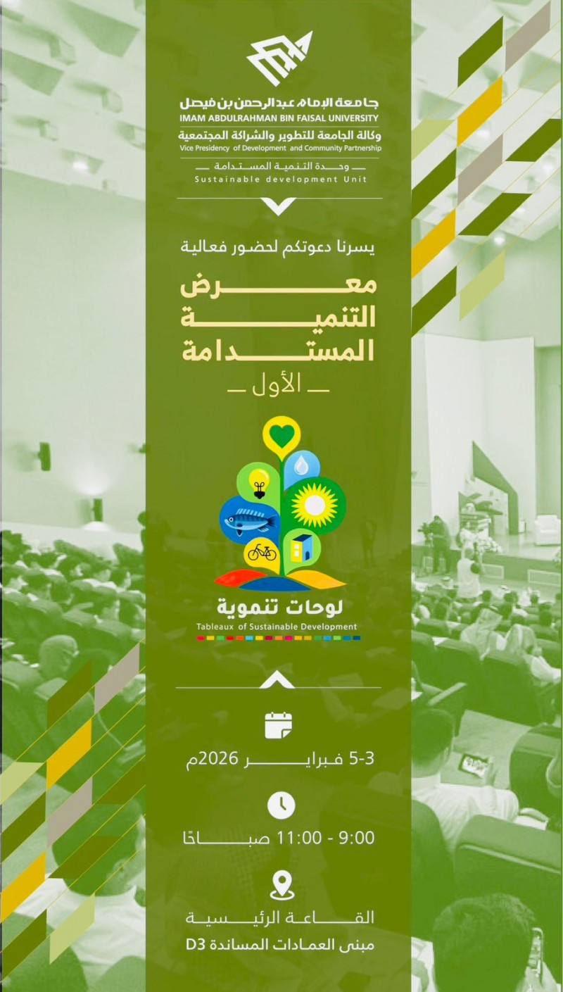 جامعة الإمام تنظم معرض التنمية المستدامة