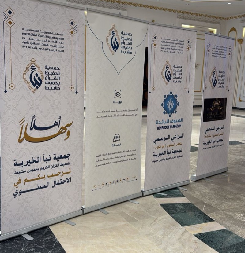جمعية نبأ تُكرّم 73 حافظة لكتاب الله بمحافظة خميس مشيط خلال عام 2025