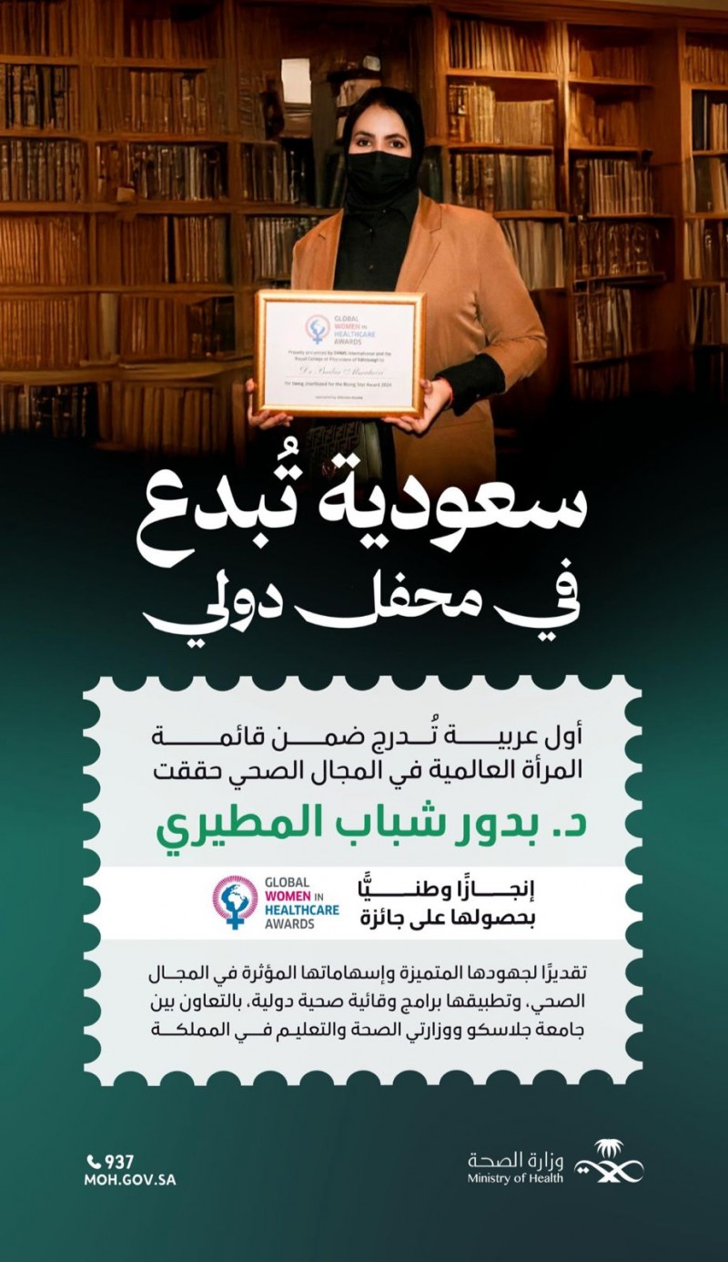 سعودية تحصد جائزة (المرأة العالمية في المجال الصحي) من بريطاني