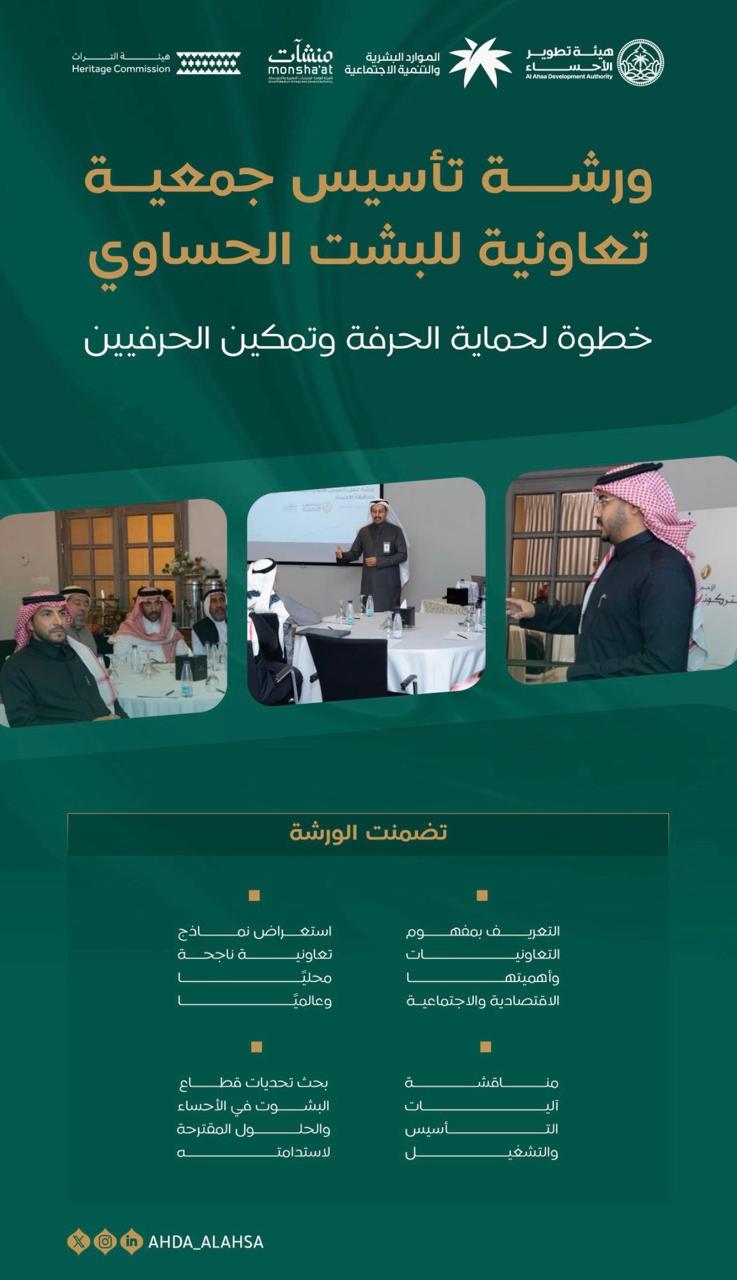 هيئة تطوير الأحساء تنظم ورشة عمل لتأسيس جمعية تعاونية للبشت الحساوي