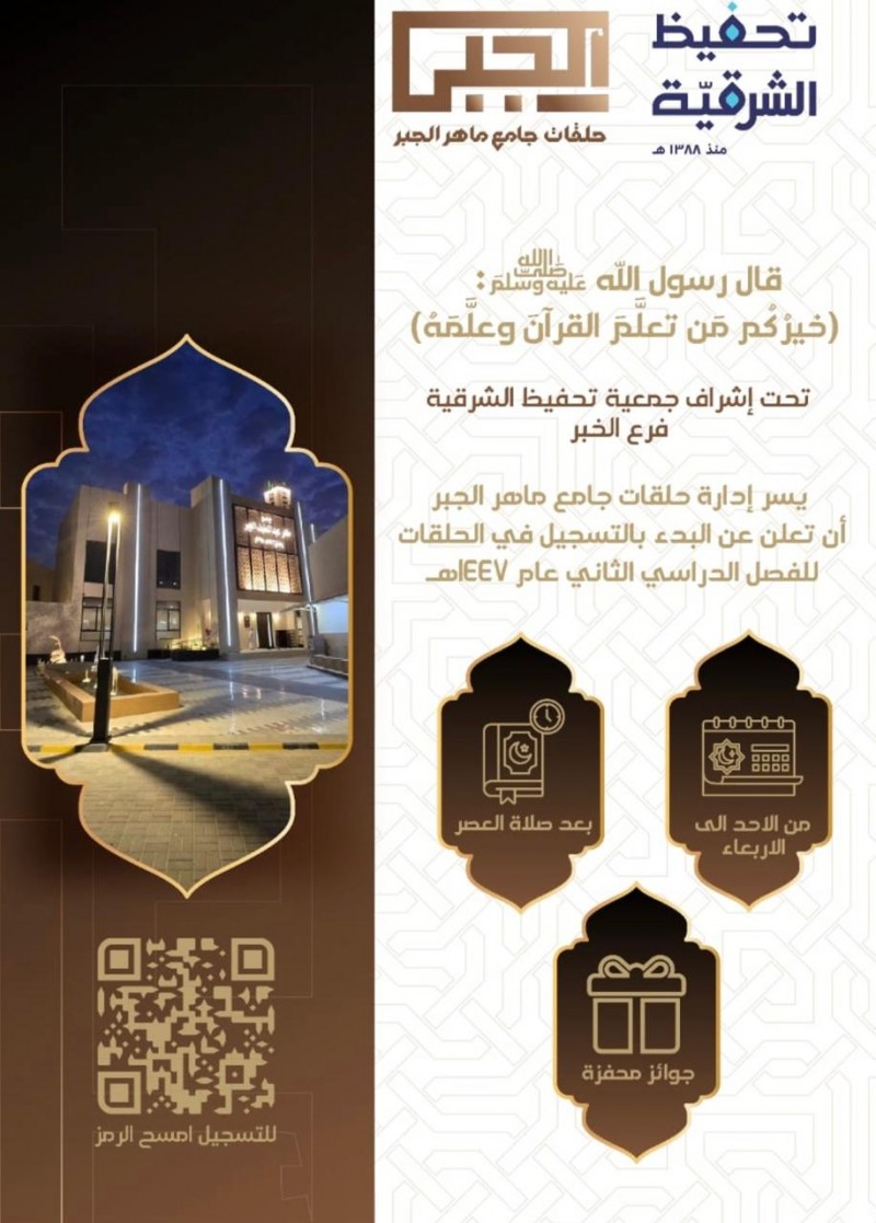 بدء التسجيل في حلقات جامع ماهر الجبر لتحفيظ القرآن بالخبر