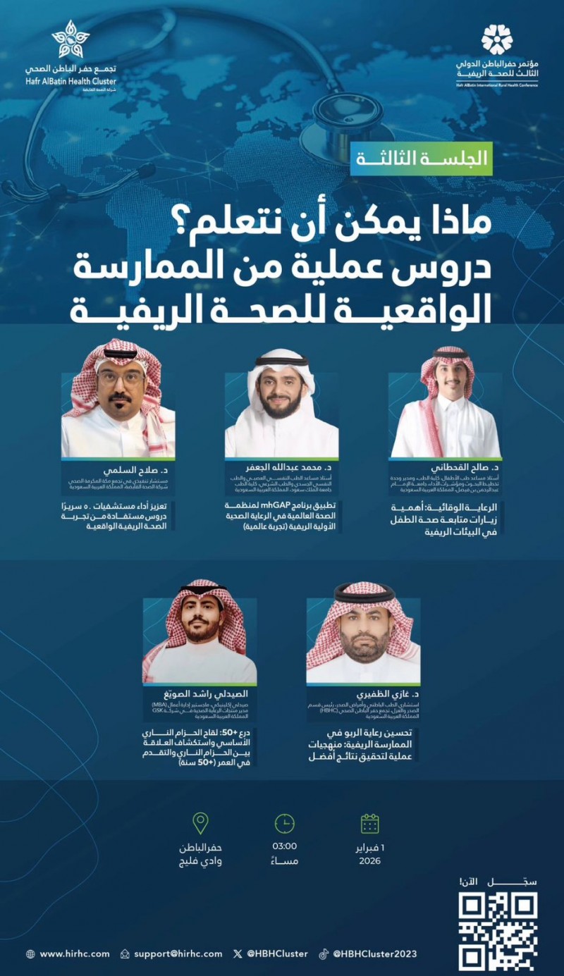 جلسة حوارية تستعرض دروسًا عملية من الممارسة الواقعية للصحة الريفية