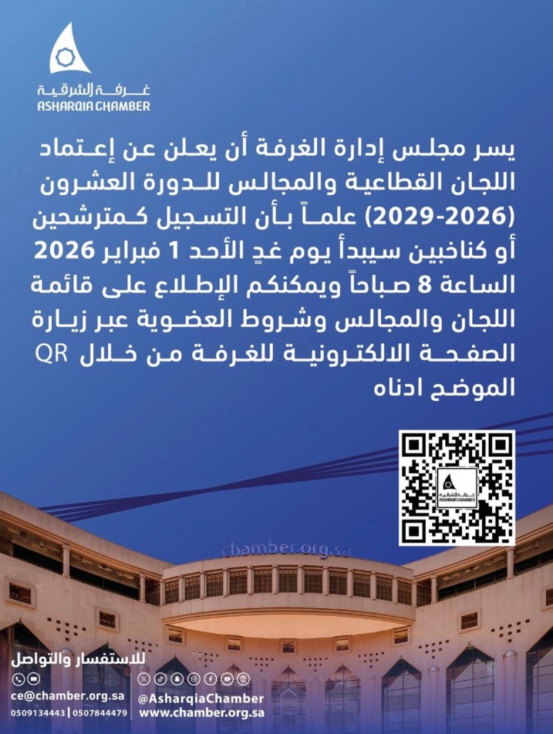 غرفة الشرقية تعلن اعتماد تشكيل اللجان القطاعية ومجالس الأعمال للدورة العشرين