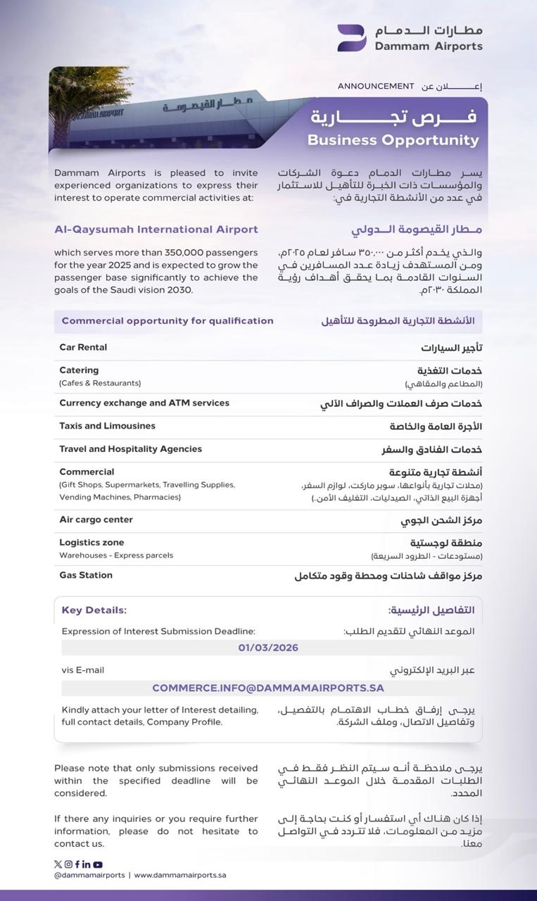 مطارات الشرقية تطرح فرصًا تجارية جديدة في مطار القيصومة الدولي مطارات الشرقية تطرح فرصًا تجارية جديدة في مطار القيصومة الدولي