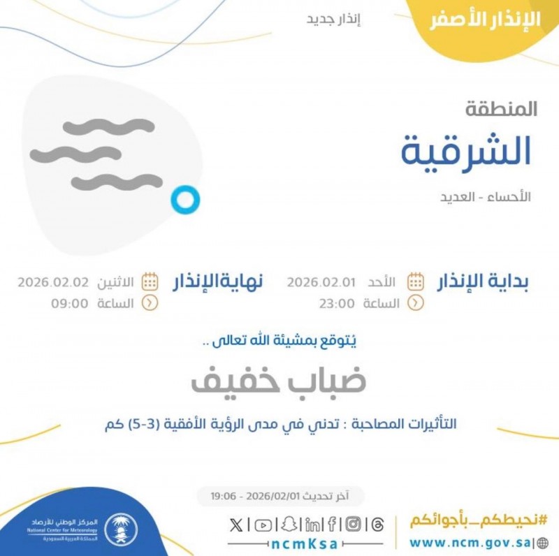 ضباب خفيف يلامس الأحساء ويصل إلى حدود قطر في مدينة العديد