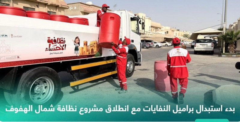 أمانة الأحساء تبدأ استبدال براميل النفايات مع انطلاق مشروع نظافة شمال الهفوف