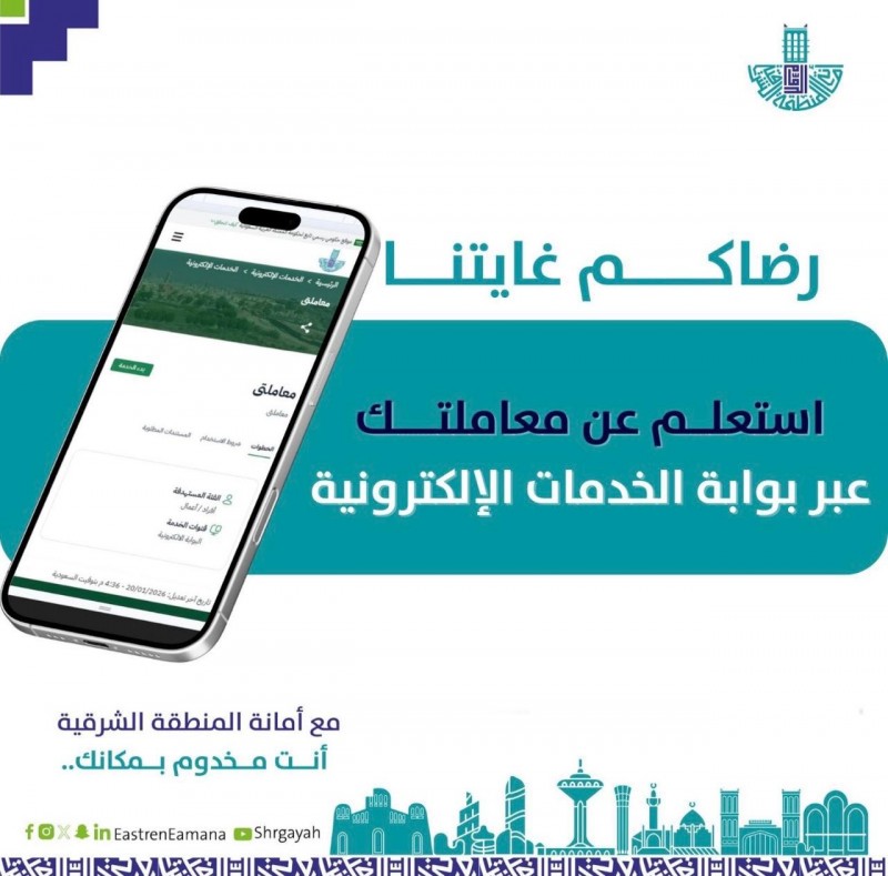 أمانة الشرقية تتيح الاستعلام الإلكتروني عن المعاملات