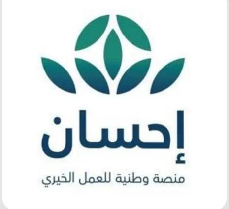 توحيد خدمات التبرع عبر منصة (إحسان )