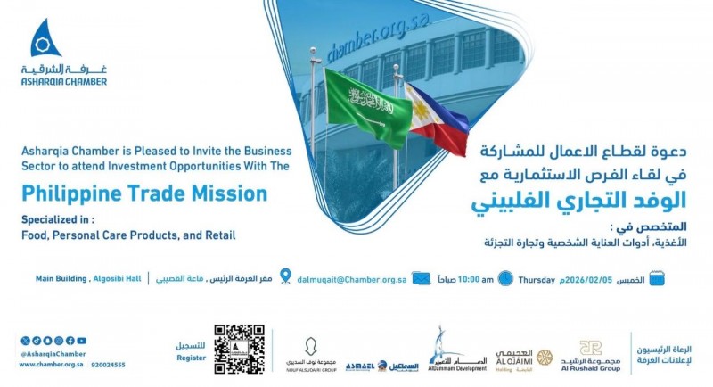 غرفة الشرقية تدعو قطاع الأعمال للقاء الفرص الاستثمارية مع وفد فلبيني