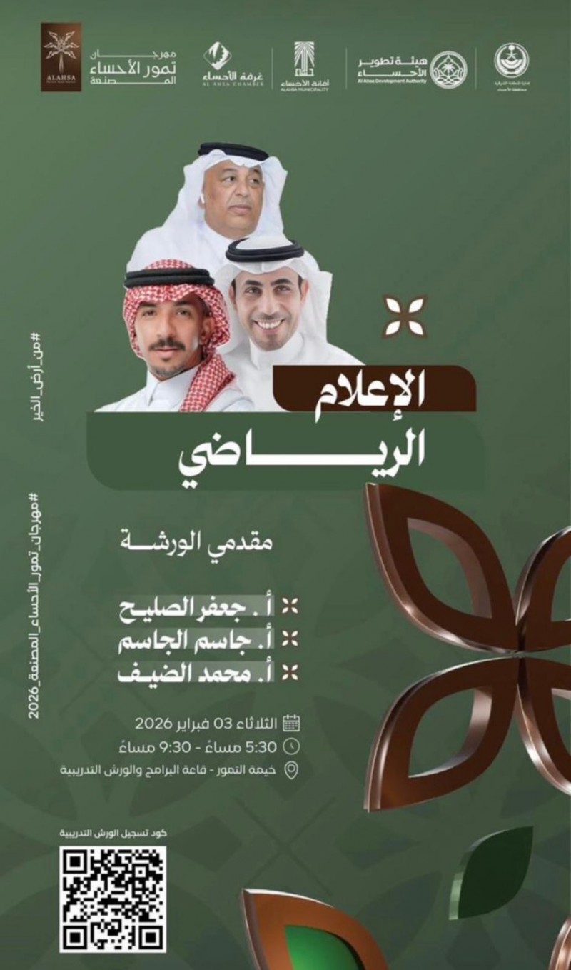 ورشة الإعلام الرياضي تُثري مهرجان تمور الأحساء برؤية مهنية متخصصة