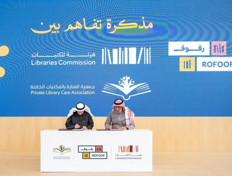 هيئة المكتبات تطلق منصة رفوف بالشراكة مع القطاع غير الربحي