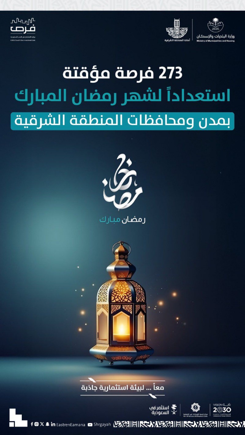 أمانة الشرقية تطرح 273 فرصة استثمارية مؤقتة استعدادًا لشهر رمضان