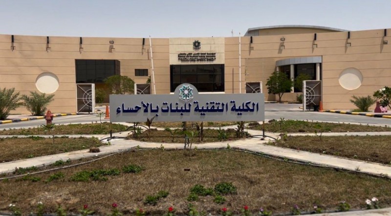 التقنية للبنات بالأحساء تواصل دعم الريادة عبر ملتقى خطى في نسخته الثالثة