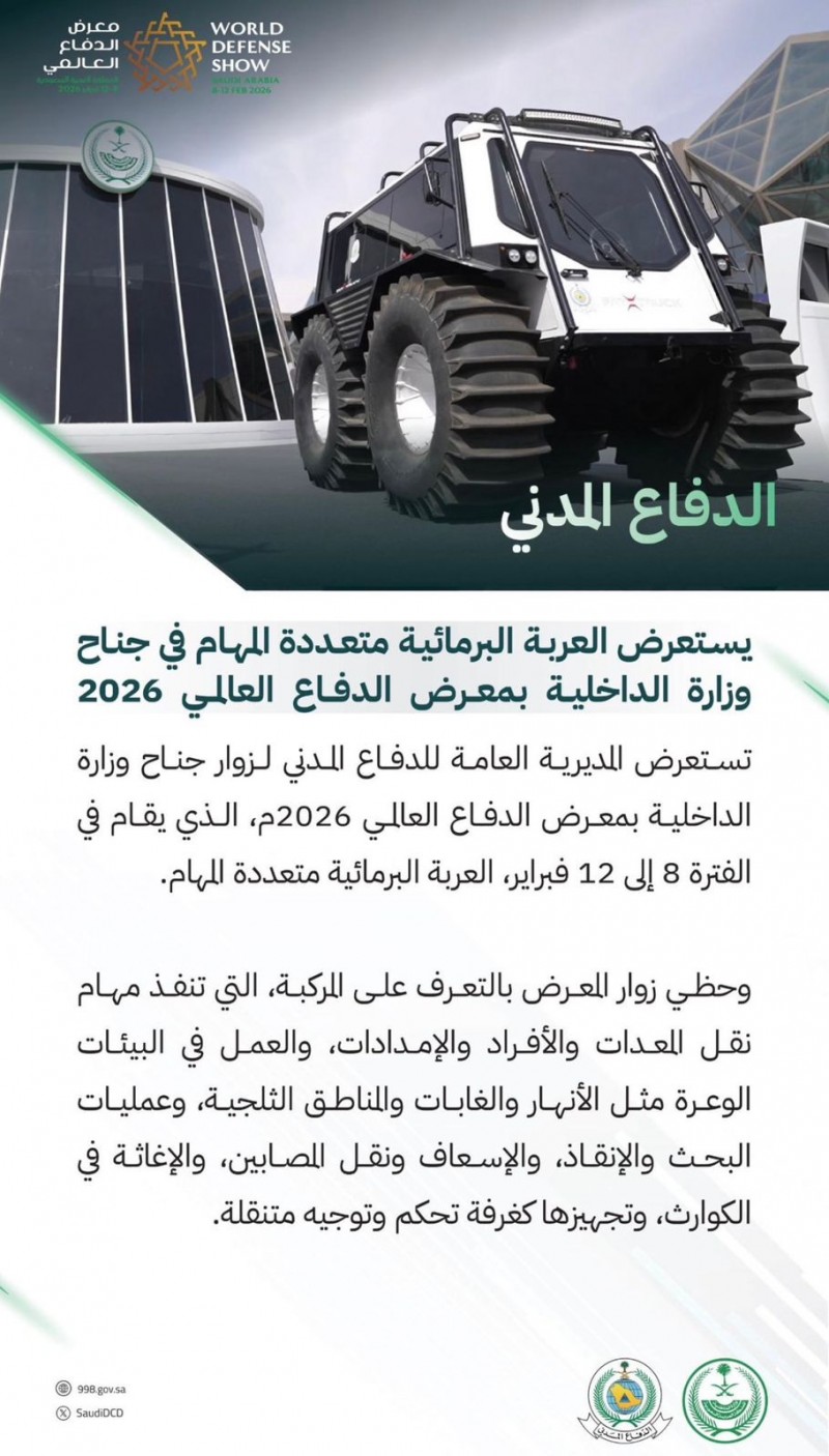 الدفاع المدني يستعرض العربة البرمائية بمعرض الدفاع المدني 2026م