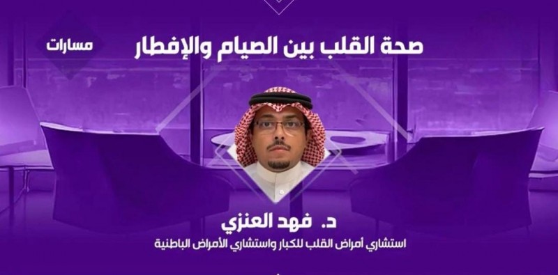 العنزي يقدّم إرشادات لمرضى القلب بين الصيام والإفطار العنزي يقدّم إرشادات لمرضى القلب بين الصيام والإفطار