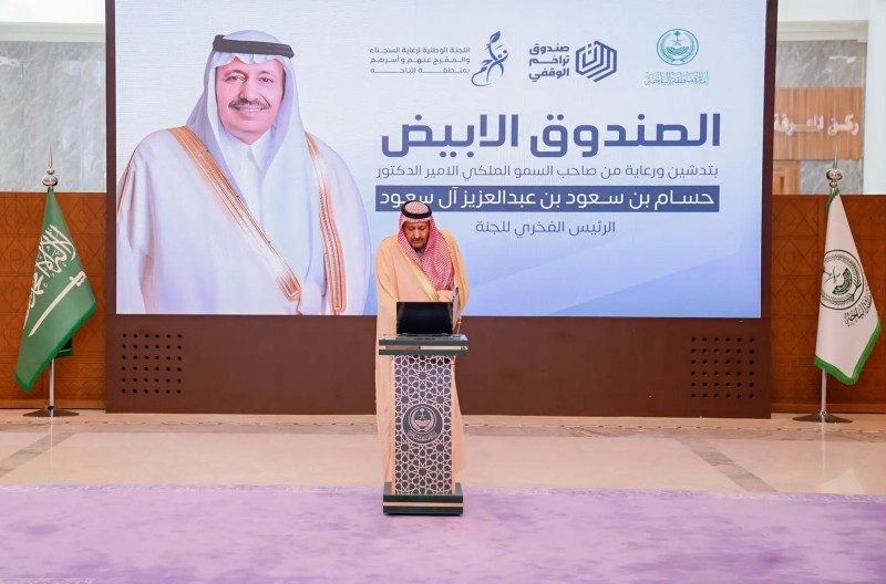 أمير الباحة يطلق صندوق تراحم الوقفي لدعم السجناء وأسرهم