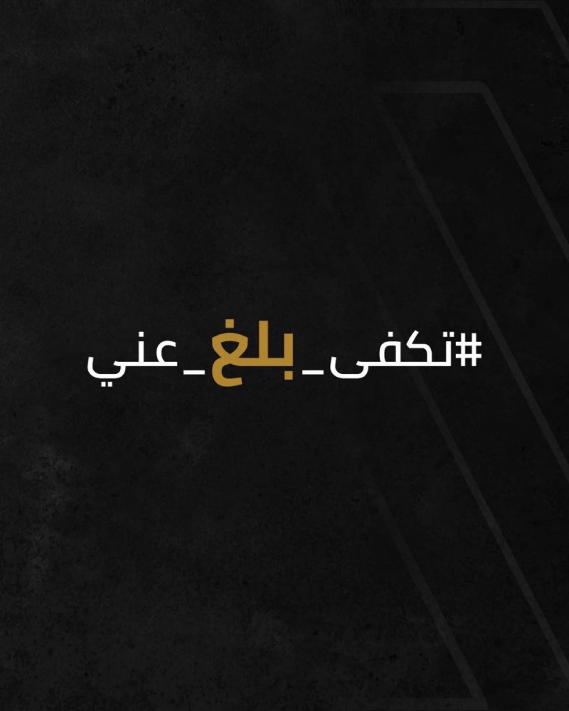 تكفى بلّغ عنّي نداء إنساني لحماية الأطفال