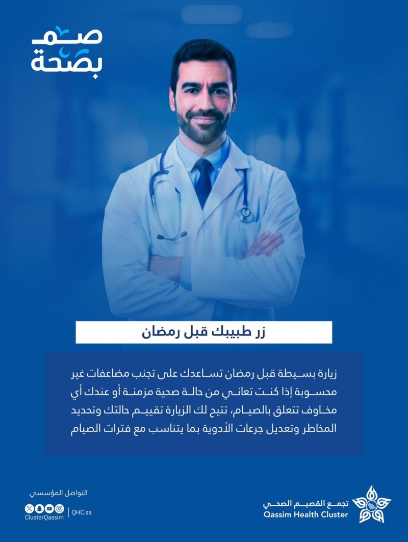 زر طبيبك قبل رمضان لتصم بصحة واطمئنان زر طبيبك قبل رمضان لتصم بصحة واطمئنان