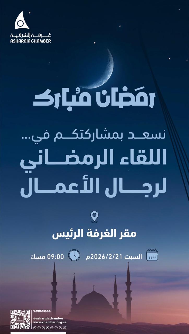 غرفة الشرقية تنظم اللقاء الرمضاني لرجال الأعمال