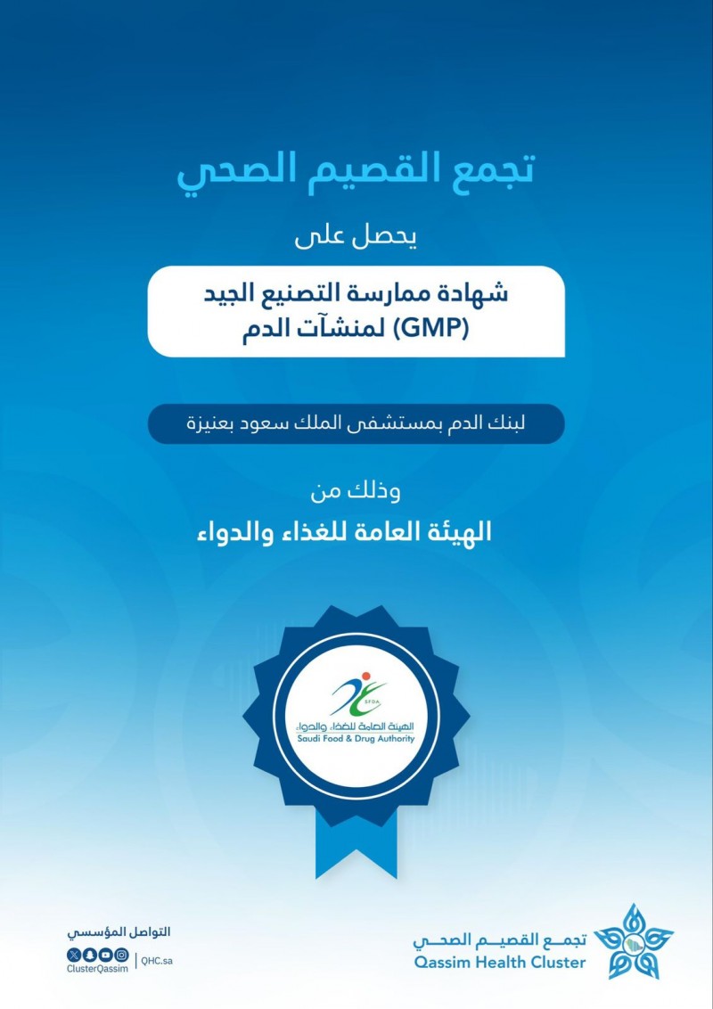 تجمع القصيم الصحي ينال شهادة GMP لبنك الدم بمستشفى الملك سعود بعنيزة