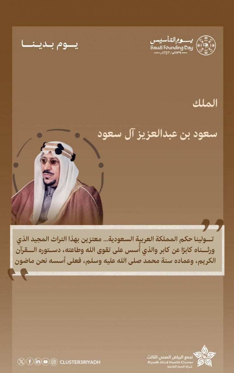 كلمة خالدة في يوم التأسيس تجسد الاعتزاز بالثوابت ومسيرة البناء