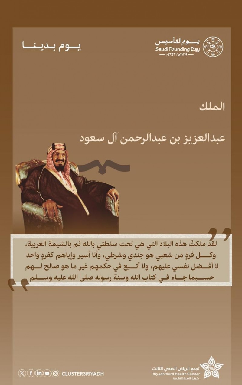 كلمة المؤسس في يوم التأسيس تؤكد قيم العدل والوحدة وخدمة الوطن