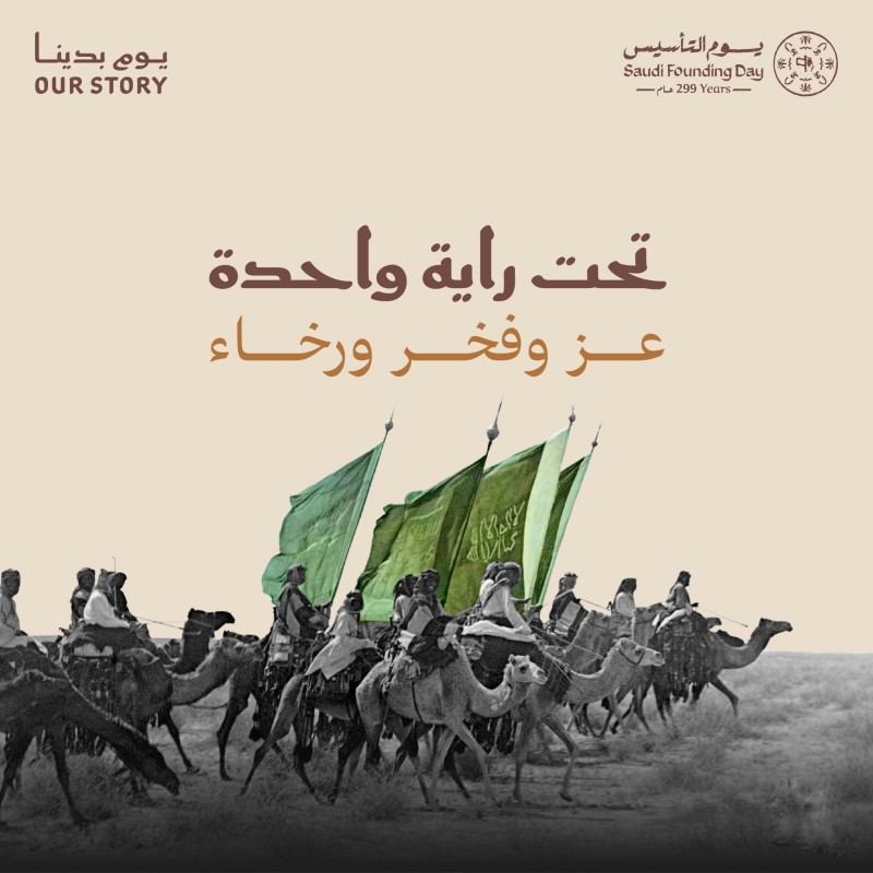 يوم التأسيس… حكاية وطنٍ يمتد لثلاثة قرون يوم التأسيس… حكاية وطنٍ يمتد لثلاثة قرون