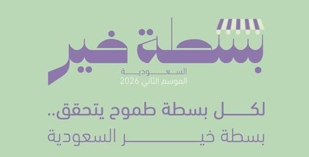 أمانة الباحة تطلق مبادرة بسطة خير للباعة خلال رمضان