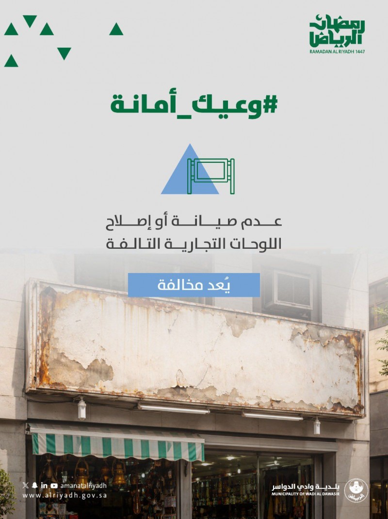 بلدية وادي الدواسر تؤكد أهمية صيانة اللوحات التجارية حفاظًا على المظهر العام